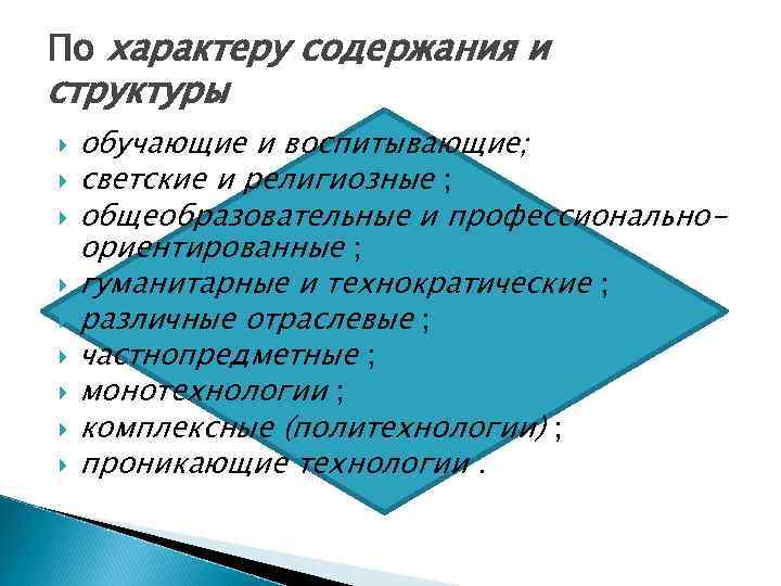 По характеру содержания и структуры обучающие и воспитывающие; светские и религиозные ; общеобразовательные и