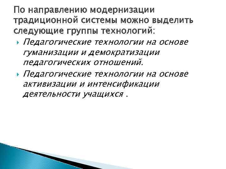 Следующей технологией. На основе активизации и интенсификации деятельности можно выделить. Традиционная система направления. Направления модернизации традиционной системы обучения. Группа технологий активизации деятельности.