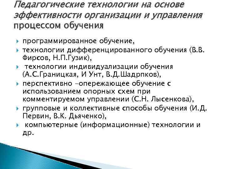 Педагогические технологии на основе эффективности организации и управления процессом обучения программированное обучение, технологии дифференцированного