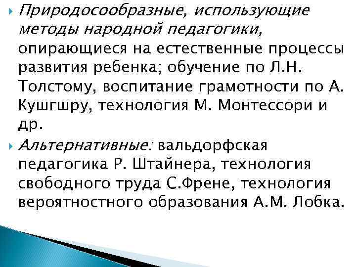  Природосообразные, использующие методы народной педагогики, опирающиеся на естественные процессы развития ребенка; обучение по