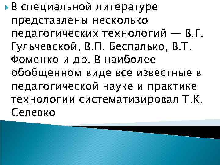  В специальной литературе представлены несколько педагогических технологий — В. Г. Гульчевской, В. П.