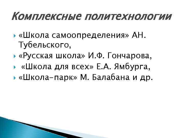 Комплексные политехнологии «Школа самоопределения» АН. Тубельского, «Русская школа» И. Ф. Гончарова, «Школа для всех»