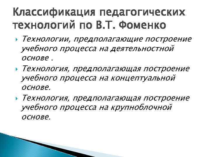 Технология предполагает. В Т Фоменко педагогические технологии. Классификация педагогических технологий Фоменко. Технологическое построение учебного процесса. Технологии предлагающих построению образовательных процесса.