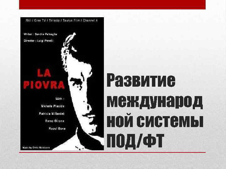 Развитие международ ной системы ПОД/ФТ 