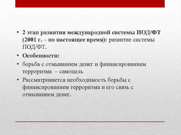  • 2 этап развития международной системы ПОД/ФТ (2001 г. – по настоящее время):