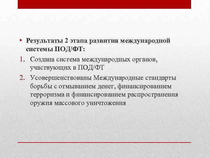  • Результаты 2 этапа развития международной системы ПОД/ФТ: 1. Создана система международных органов,