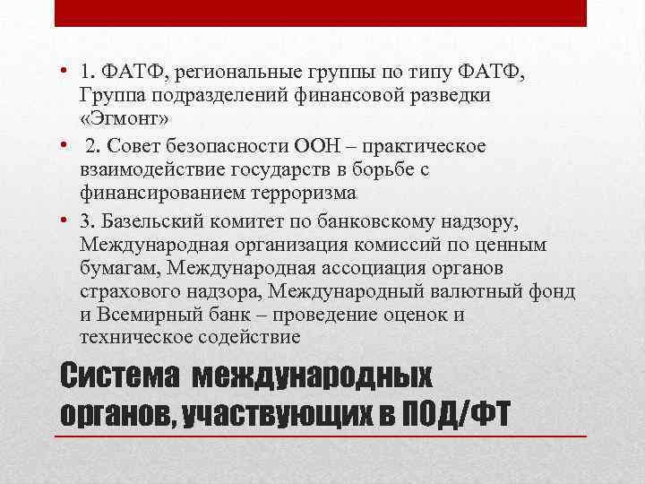  • 1. ФАТФ, региональные группы по типу ФАТФ, Группа подразделений финансовой разведки «Эгмонт»