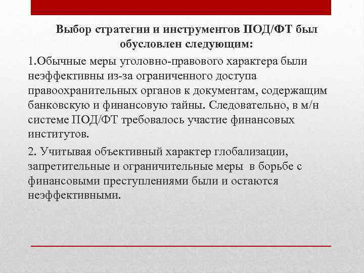 Выбор стратегии и инструментов ПОД/ФТ был обусловлен следующим: 1. Обычные меры уголовно-правового характера были