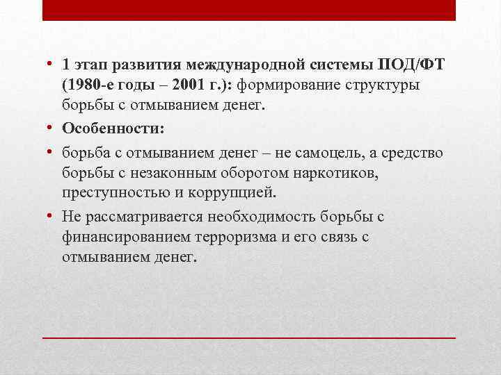  • 1 этап развития международной системы ПОД/ФТ (1980 -е годы – 2001 г.