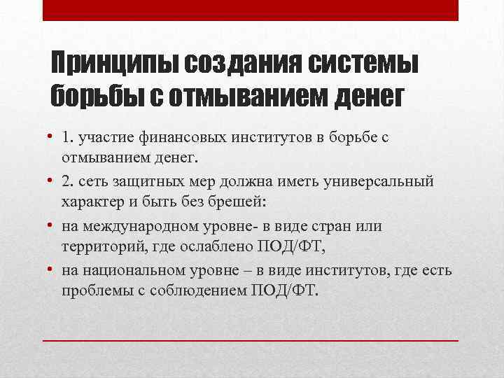 Принципы создания системы борьбы с отмыванием денег • 1. участие финансовых институтов в борьбе