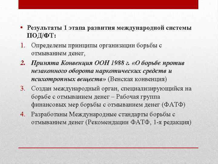  • Результаты 1 этапа развития международной системы ПОД/ФТ: 1. Определены принципы организации борьбы