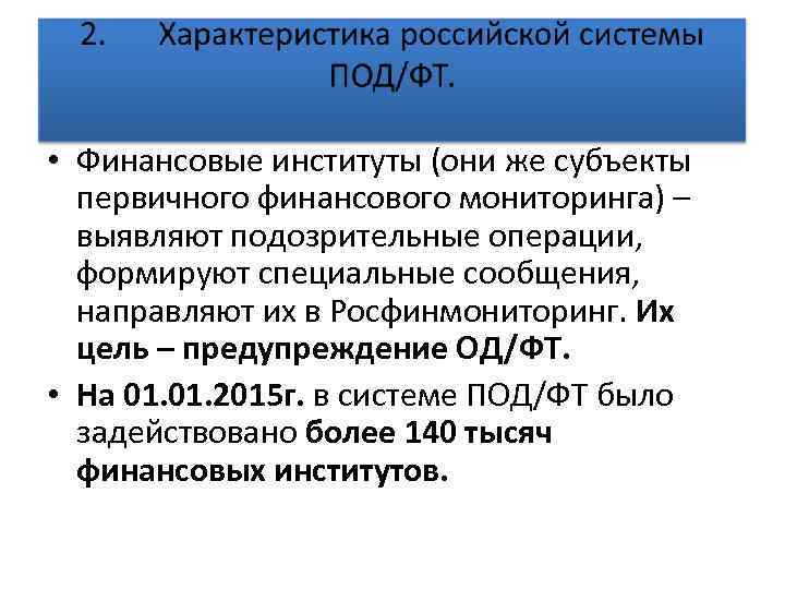 Первичный мониторинг. Субъекты первичного мониторинга. Субъекты первичного финансового мониторинга. Обязанности субъектов первичного финансового мониторинга. Субъекты первичного финансового мониторинга в РФ.