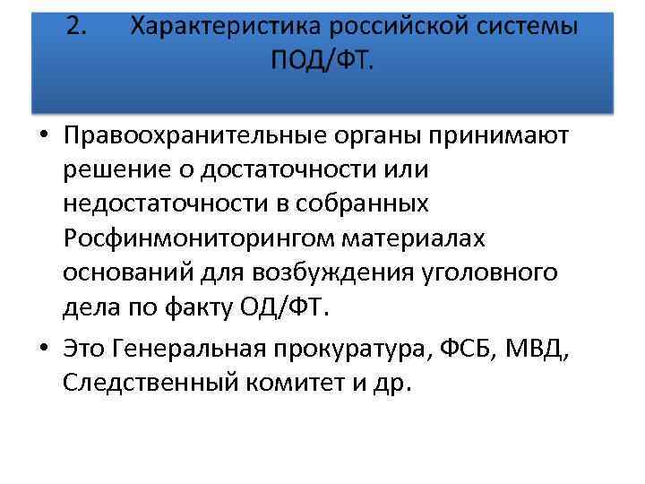  • Правоохранительные органы принимают решение о достаточности или недостаточности в собранных Росфинмониторингом материалах