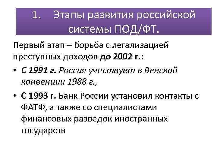 1. Этапы развития российской системы ПОД/ФТ. Первый этап – борьба с легализацией преступных доходов