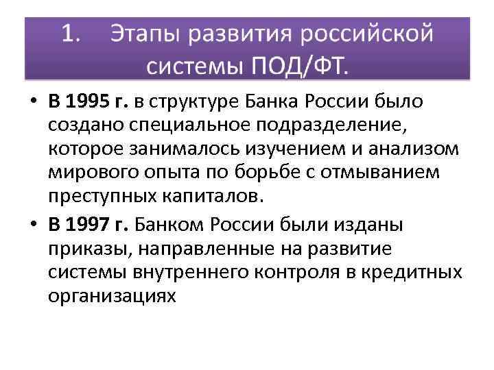  • В 1995 г. в структуре Банка России было создано специальное подразделение, которое