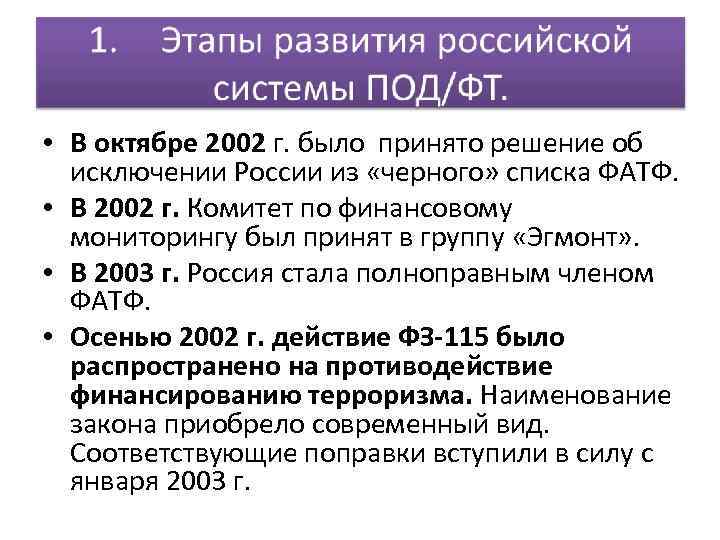  • В октябре 2002 г. было принято решение об исключении России из «черного»