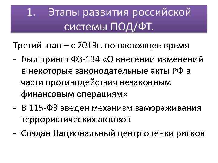 Третий этап – с 2013 г. по настоящее время - был принят ФЗ-134 «О