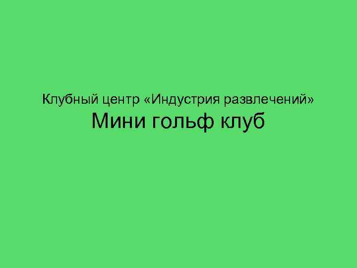 Клубный центр «Индустрия развлечений» Мини гольф клуб 