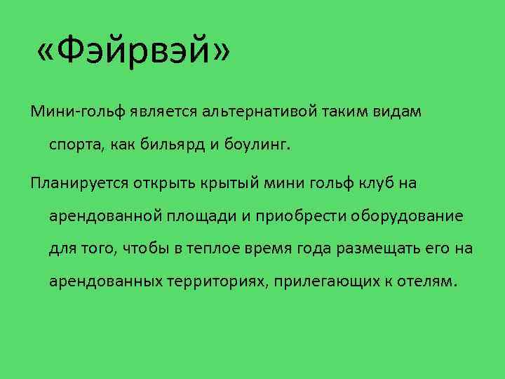  «Фэйрвэй» Мини-гольф является альтернативой таким видам спорта, как бильярд и боулинг. Планируется открыть