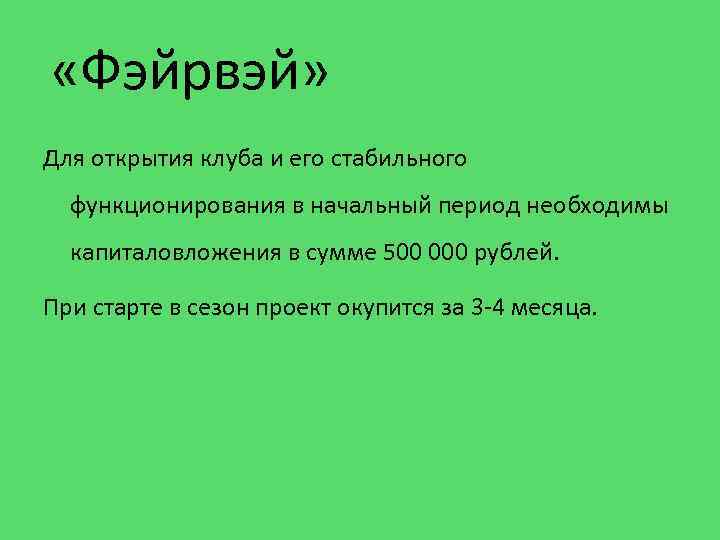  «Фэйрвэй» Для открытия клуба и его стабильного функционирования в начальный период необходимы капиталовложения