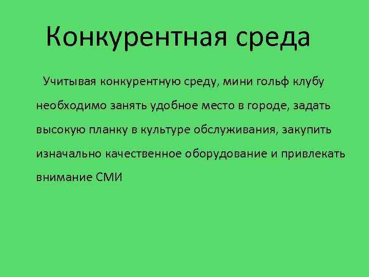 Конкурентная среда Учитывая конкурентную среду, мини гольф клубу необходимо занять удобное место в городе,
