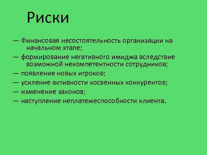 Риски — Финансовая несостоятельность организации на начальном этапе; — формирование негативного имиджа вследствие возможной