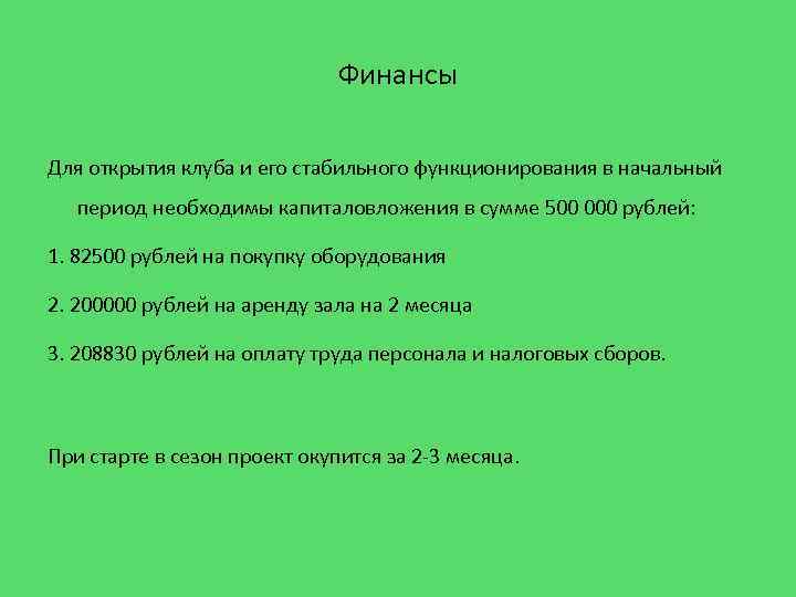Финансы Для открытия клуба и его стабильного функционирования в начальный период необходимы капиталовложения в