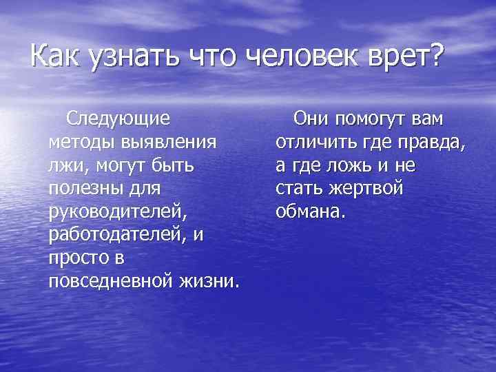 Как узнать что человек врет? Следующие Они помогут вам методы выявления отличить где правда,