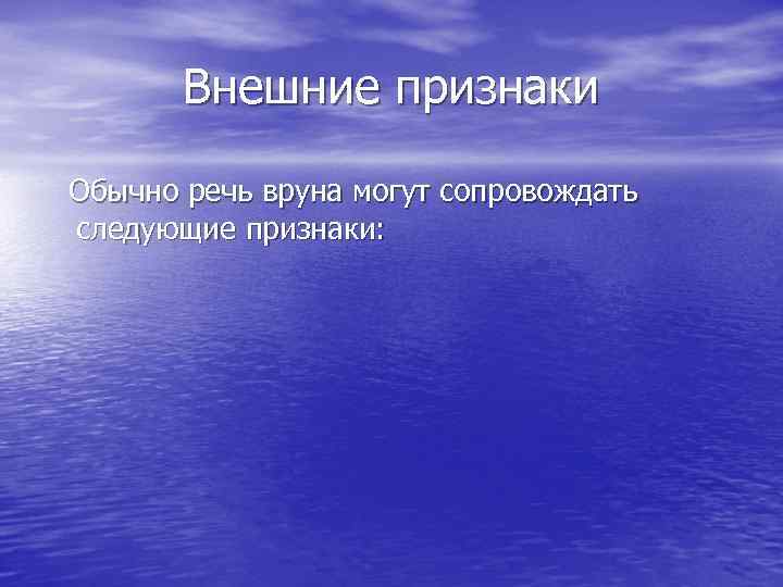 Внешние признаки Обычно речь вруна могут сопровождать следующие признаки: 