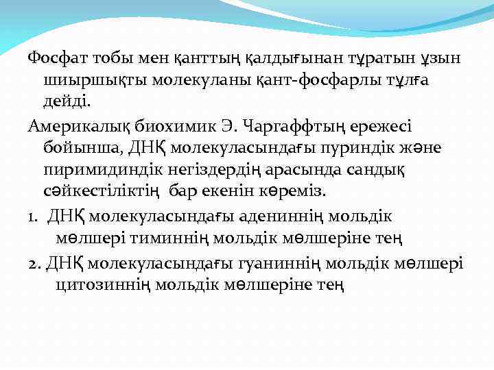 Фосфат тобы мен қанттың қалдығынан тұратын ұзын шиыршықты молекуланы қант-фосфарлы тұлға дейді. Америкалық биохимик