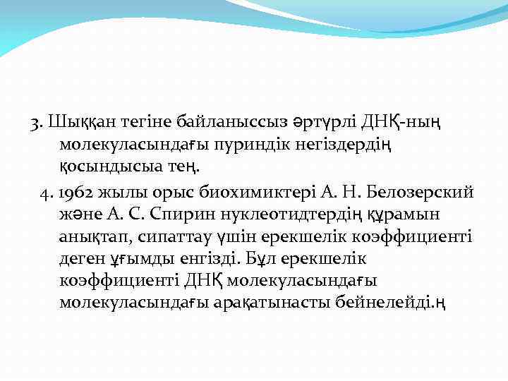 3. Шыққан тегіне байланыссыз әртүрлі ДНҚ-ның молекуласындағы пуриндік негіздердің қосындысыа тең. 4. 1962 жылы