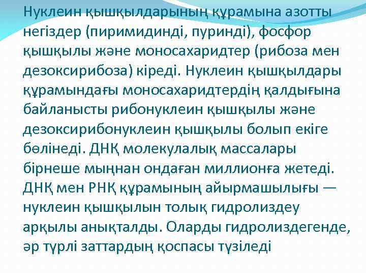 Нуклеин қышқылдарының құрамына азотты негіздер (пиримидинді, пуринді), фосфор қышқылы және моносахаридтер (рибоза мен дезоксирибоза)