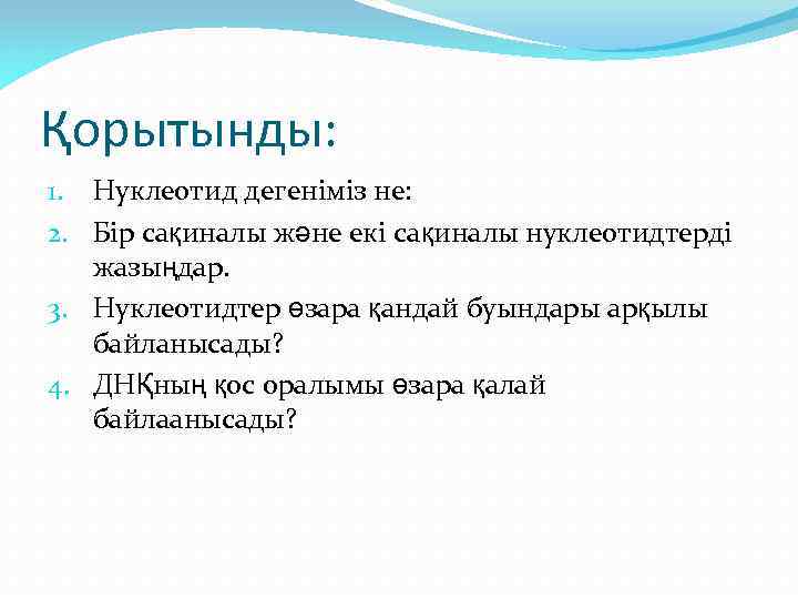 Қорытынды: 1. Нуклеотид дегеніміз не: 2. Бір сақиналы және екі сақиналы нуклеотидтерді жазыңдар. 3.
