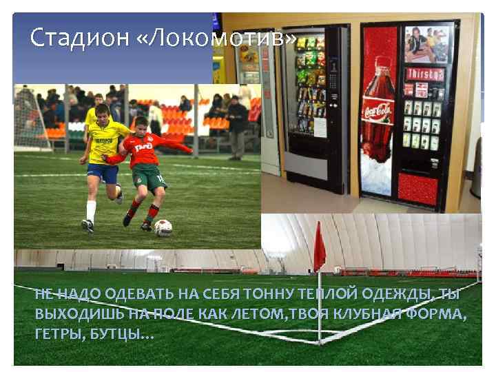 Стадион «Локомотив» НЕ НАДО ОДЕВАТЬ НА СЕБЯ ТОННУ ТЕПЛОЙ ОДЕЖДЫ, ТЫ ВЫХОДИШЬ НА ПОЛЕ