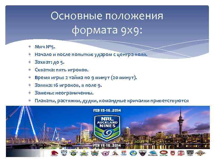 Основные положения формата 9 х9: Мяч № 5. Начало и после попытки: ударом с