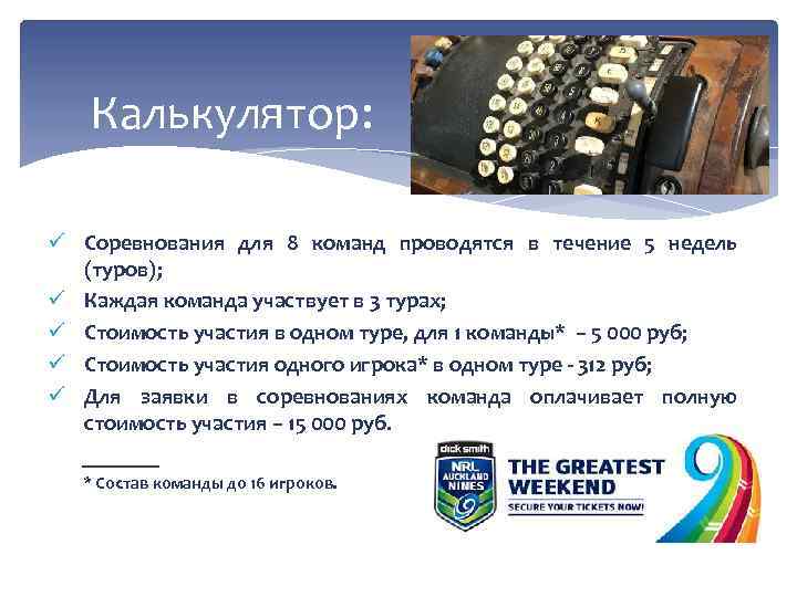 Калькулятор: ü Соревнования для 8 команд проводятся в течение 5 недель (туров); ü Каждая