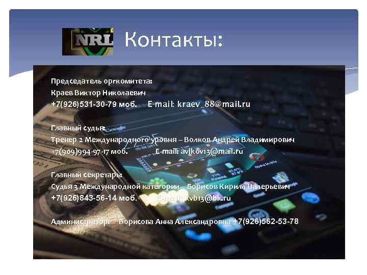 Контакты: Председатель оргкомитета: Краев Виктор Николаевич +7(926)531 -30 -79 моб. E-mail: kraev_88@mail. ru Главный