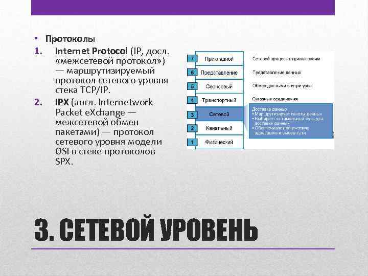  • Протоколы 1. Internet Protocol (IP, досл. «межсетевой протокол» ) — маршрутизируемый протокол