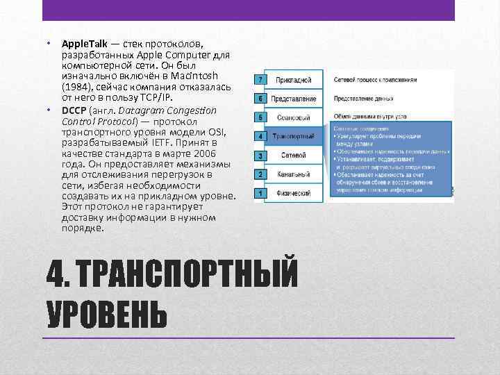  • Apple. Talk — стек протоколов, разработанных Apple Computer для компьютерной сети. Он
