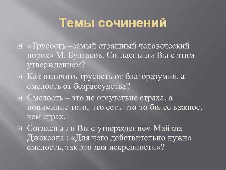 Темы сочинений «Трусость –самый страшный человеческий порок» М. Булгаков. Согласны ли Вы с этим
