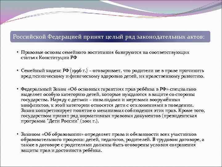 Российской Федерацией принят целый ряд законодательных актов: • Правовые основы семейного воспитания базируются на