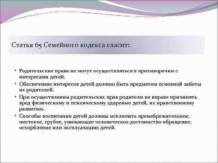 Ст 65. Ст 65 семейного кодекса. Ст 66 семейного кодекса. Статья 65 семейного кодекса РФ. Принципы осуществления родительских прав.