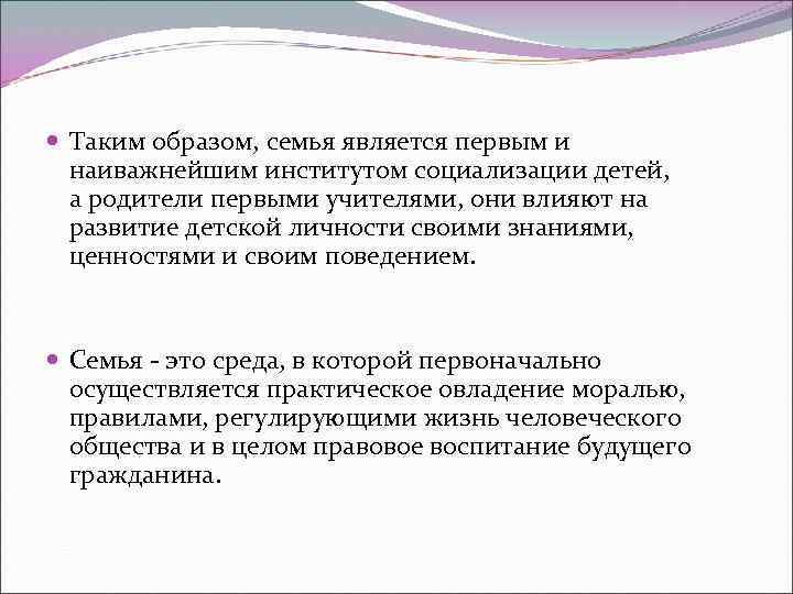  Таким образом, семья является первым и наиважнейшим институтом социализации детей, а родители первыми