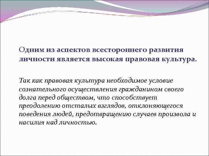 Одним из аспектов всестороннего развития личности является высокая правовая культура. Так как правовая культура