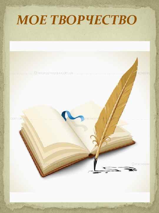 МОЕ ТВОРЧЕСТВО 