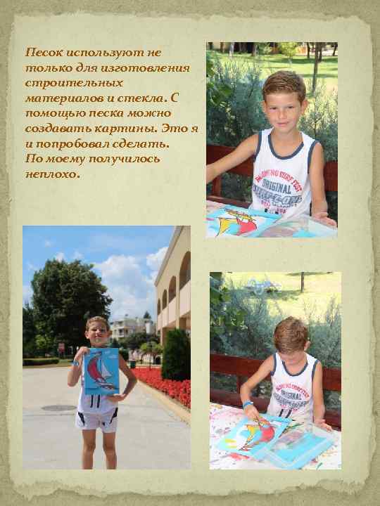 Песок используют не только для изготовления строительных материалов и стекла. С помощью песка можно