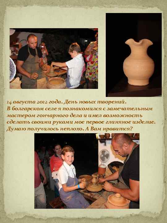 14 августа 2012 года. День новых творений. В болгарском селе я познакомился с замечательным