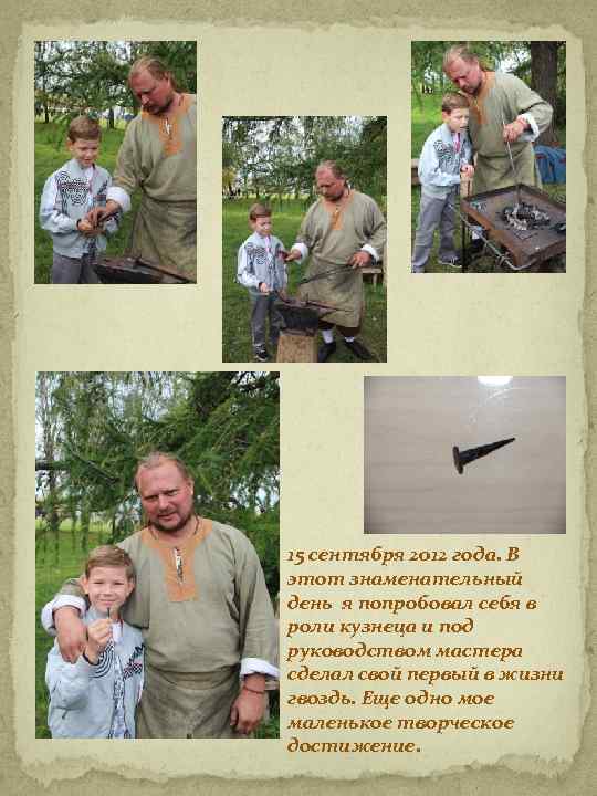 15 сентября 2012 года. В этот знаменательный день я попробовал себя в роли кузнеца