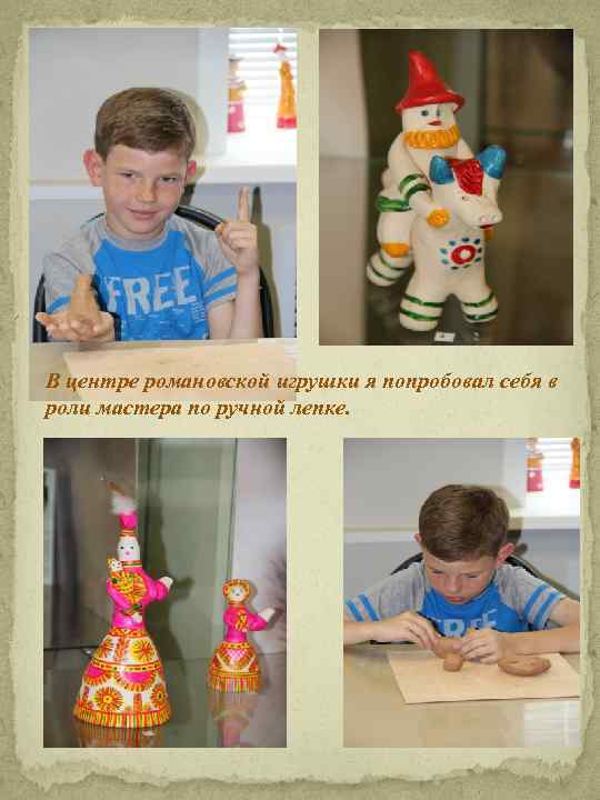 В центре романовской игрушки я попробовал себя в роли мастера по ручной лепке. 
