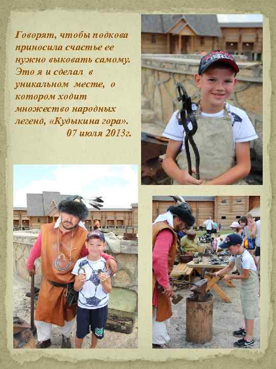 Говорят, чтобы подкова приносила счастье ее нужно выковать самому. Это я и сделал в